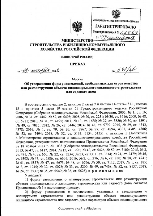 Превью для документа «Минстрой РФ о формах заявлений для строительства (...) частных домов»